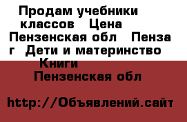 Продам учебники  1-6 классов › Цена ­ 200 - Пензенская обл., Пенза г. Дети и материнство » Книги, CD, DVD   . Пензенская обл.